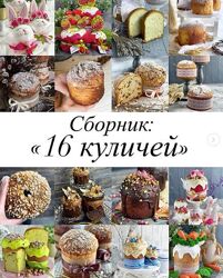 Сборник видеоуроков 16 куличей giftcookies