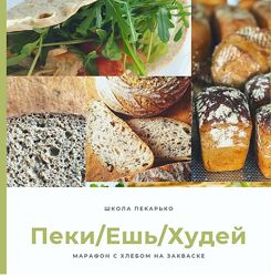 Ешь-Пеки-Худей Ольга Пекарько