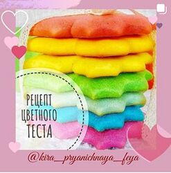 Рецепт цветного теста Кира Ковальская