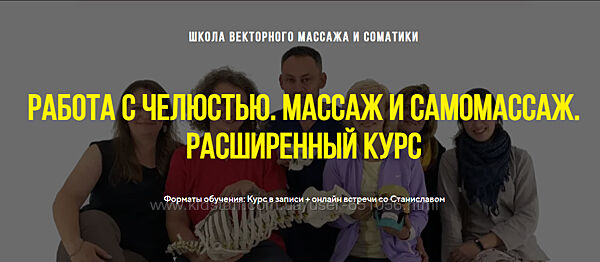 Станислав Черноног 3 курса Работа с челюстью. Массаж и самомассаж