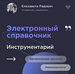 Инструментарий Елизавета Радевич
