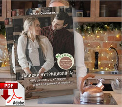 Записки нутрициолога 99,5 рецептов Ольга Онищенко
