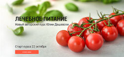 Лечебное питание Юлия Дашевски