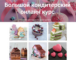 Большой кондитерский онлайн курс pastry-school Елена Крохмаль