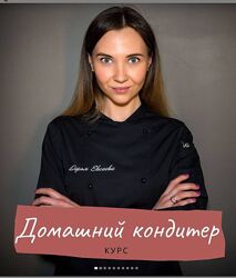 Курс Домашний кондитер Дарья Евсеева