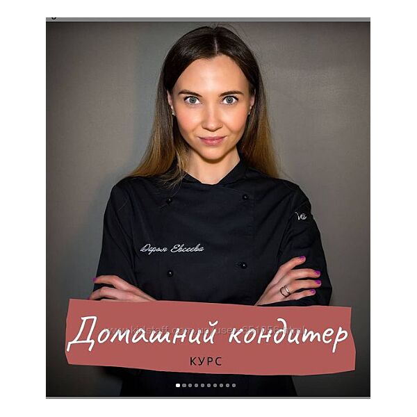 Курс Домашний кондитер Дарья Евсеева