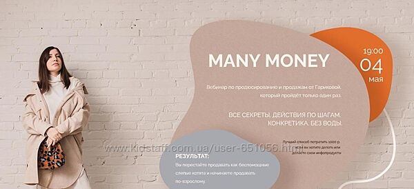 Many money. Вебинар по продюсированию и продажам от Гариковой Саша Гарикова