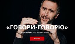Авторский курс разговорного английского Говори-говорю Дмитрий Киселев