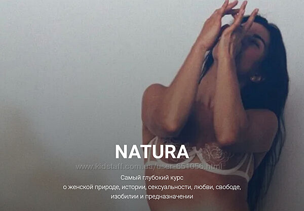 Курс Natura Анна Голицына