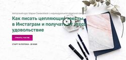 Как писать цепляющие тексты в Инстаграм Мария Санакоева
