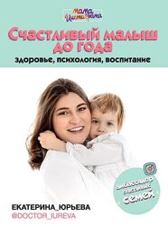 Юрьева Екатерина 10 разных Развитие ребёнка режим сон массаж прикорм