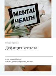 Как вылечить анемию Анастасия Арсенева