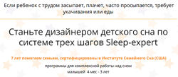 Sleep expert Детский сон. Зайка 2.0 Ольга Добровольская, Ирина Степанова