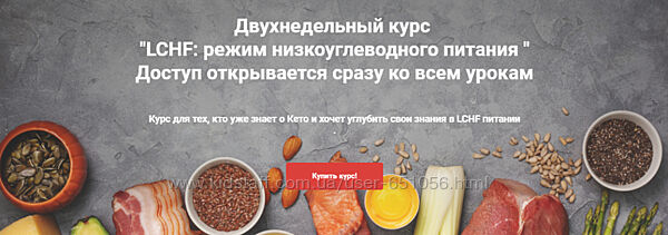 LCHF режим низкоуглеводного питания Ирина Никашина