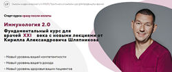 Иммунология 2.0 Кирилл Шляпников