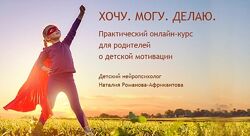 Хочу. Могу. Делаю Наталия Романова-Африкантова