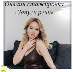 Олеся Тарасова 25 разных Cтажировка Запуск речи Сенсорная и моторная алалия