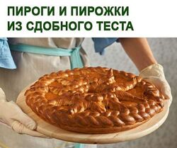 Юлия Леликова 14 разных Пироги Печенье Купаты Пицца Медовики