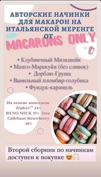 5 начинок макарон. Сборник 2 macaronsonlykr