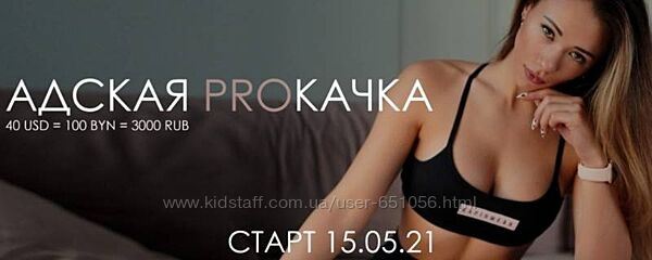Марафон Адская PROкачка. Май 2021 Maryia Lehenkaya