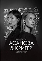 Книга Грани Женской Ответственности Надежда Асанова, Виталина Кригер