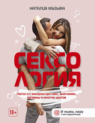 Сексология. Легко и с юмором про секс, анатомию, оргазмы Наталия Музыка