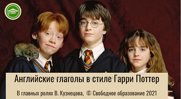 Английские глаголы через Гарри Поттера Виктория Кузнецова