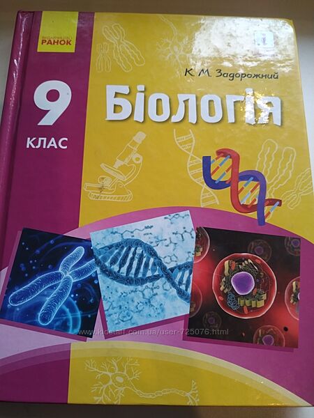 Біологія Задорожний 9 клас