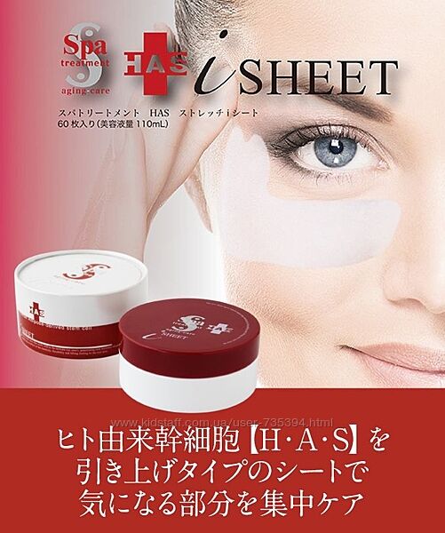 Омолаживающие патчи для кожи вокруг глаз Spa Treatment HAS Stretch i Sheet