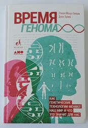 Книга Время генома, Ст. М. Липкин, Дж. Луома, о генетических технологиях