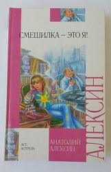 Книга Смешилка - это я, А. Алексин, состояние новой