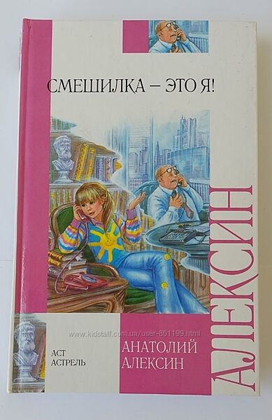 Книга Смешилка - это я, А. Алексин, состояние новой