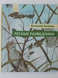 В. Бианки /Лесные разведчики/ Рассказы о животных, тв. переплёт, новая