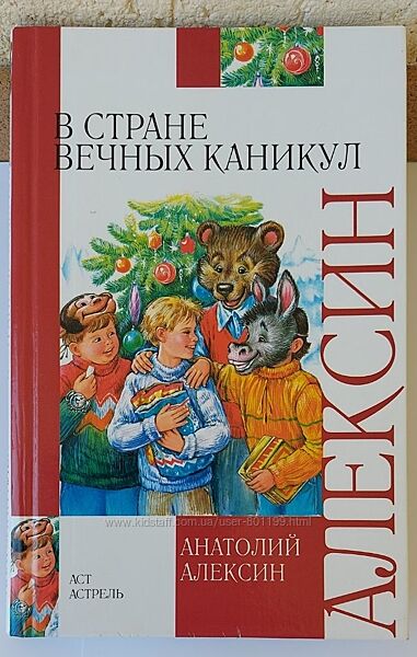 А. Алексин /В стране вечных каникул/ Повести для детей школьного возраста