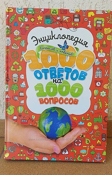 Энциклопедия /1000 ответов на 1000 вопросов/, новая, изд. Махаон, 2014 г.