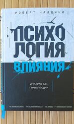 Роберт Чалдини /Психология влияния/ Игры разные, правила одни/, тв. переплёт