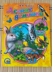 В. Бианки /Лесные домишки/ - рассказы о животных для детей, новая