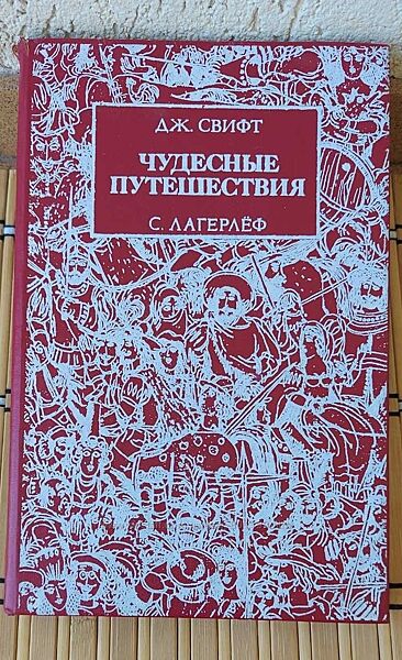 Дж. Свифт /Чудесные путешествия/ С. Лагерлёф истории про Гулливера и Нильса
