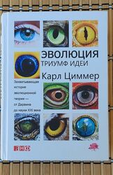 Карл Циммер - /Эволюция. Триумф идеи/, б/у в хорошем состоянии