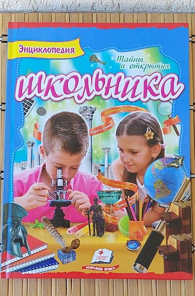 Энциклопедия школьника. Тайны и открытия, новая, для детей 8-14 лет