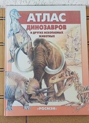 /Атлас динозавров и других ископаемых животных/, б/у, в отличном состоянии