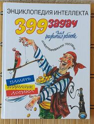 /Энциклопедия интеллекта399 задач для развития ребёнка/, в отличном сост.