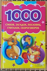 Сборник /1000 стихов, загадок, пословиц, считалок, скороговорок/, новый