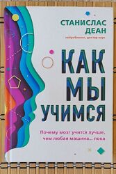 С. Деан /Как мы учимся. Почему мозг учится лучше, чем любая машина. пока/