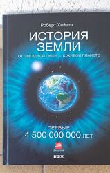Роберт Хейзен /История Земли. От звёздной пыли - к живой планете/, новая