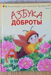 Н. Чуб Азбука доброты, энциклопедия для маленьких вундеркиндов, новая