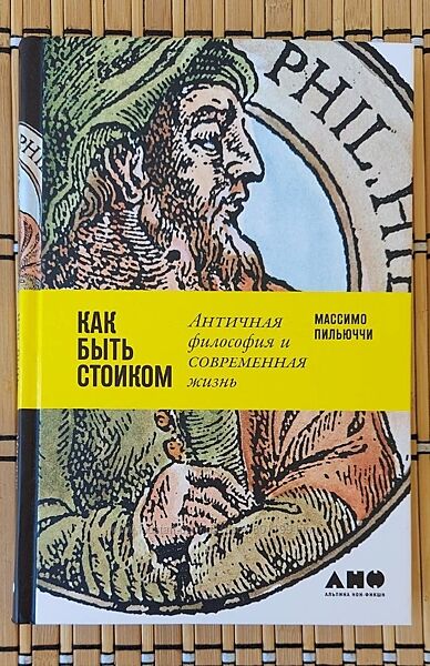 М. Пильюччи /Как быть стоиком. Античная философия и современная жизнь/