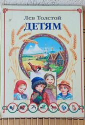 Лев Толстой /Детям/ Сказки и басни, рассказы и были, рассуждения и описания