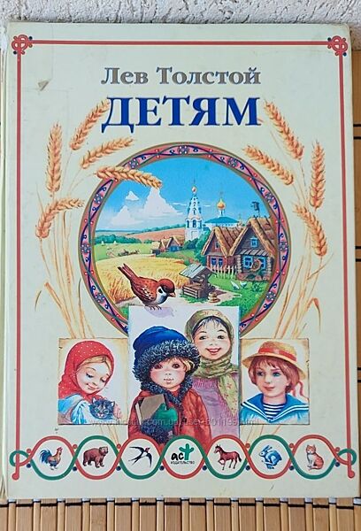 Лев Толстой /Детям/ Сказки и басни, рассказы и были, рассуждения и описания