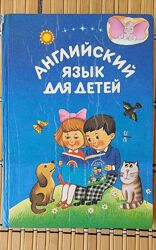 В. Скультэ /Английский для детей/, 1996, часть 1, в хорошем состоянии